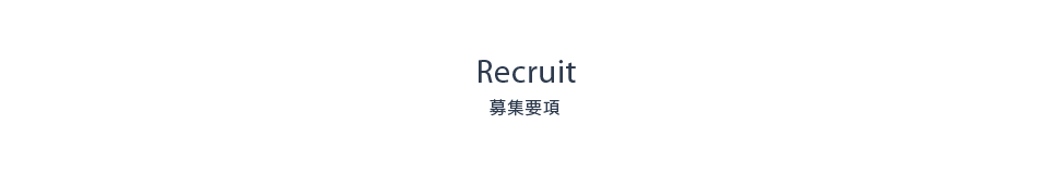 募集要項